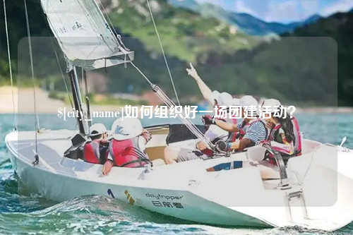 乐东如何组织好一场团建活动？