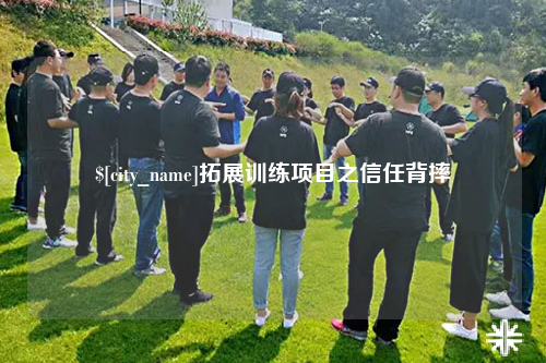 乐东拓展训练项目之信任背摔