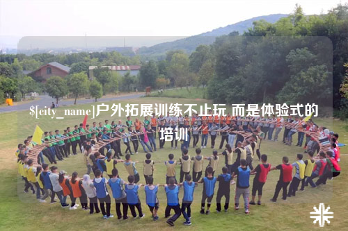 乐东户外拓展训练不止玩 而是体验式的培训