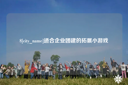 乐东适合企业团建的拓展小游戏