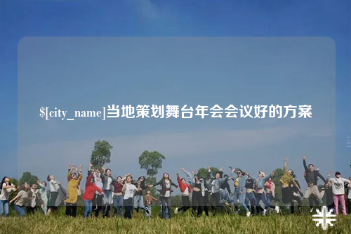 乐东当地策划舞台年会会议好的方案